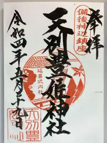 天別豊姫神社の御朱印