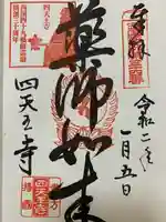 伊勢の国 四天王寺の御朱印