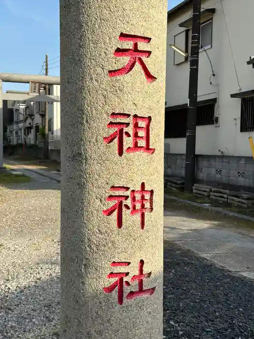 天祖神社の建物その他