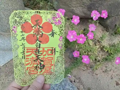 加賀屋天満宮の御朱印