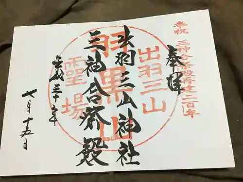 湯殿山神社（出羽三山神社）の御朱印