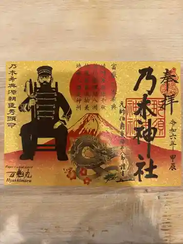 乃木神社の御朱印