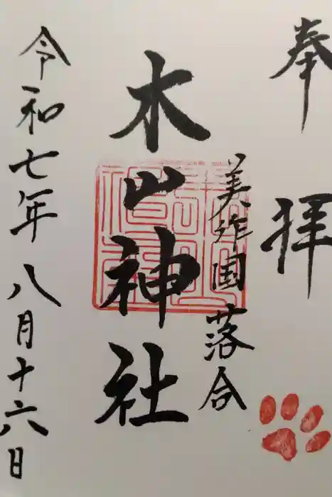 木山神社の御朱印