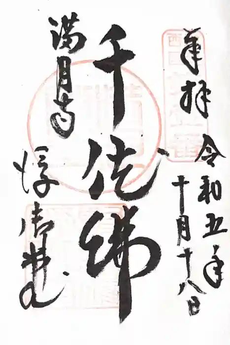 満月寺（浮御堂）の御朱印