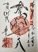 豊川稲荷札幌別院(玉宝禅寺)の御朱印