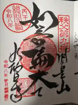 明智寺(埼玉県)