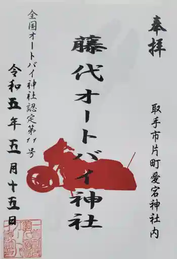 愛宕神社の御朱印 2023年05月