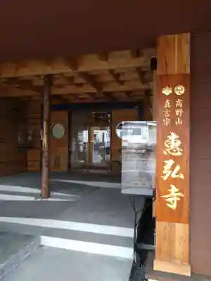 惠弘寺(北海道)