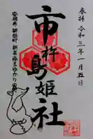 市杵島姫神社の御朱印