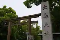 和泉國一之宮 大鳥大社の鳥居