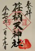 荏柄天神社の御朱印