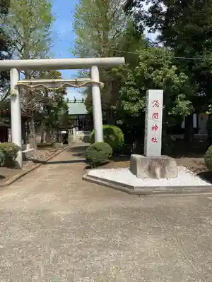 公所浅間神社(神奈川県)
