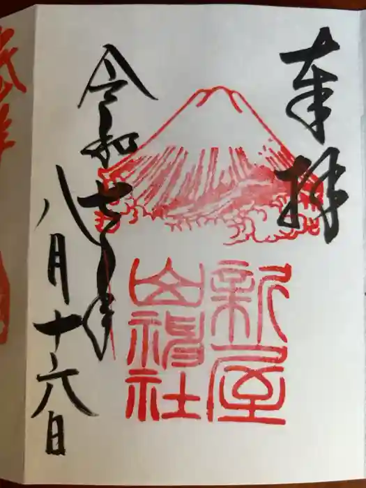 新屋山神社の御朱印