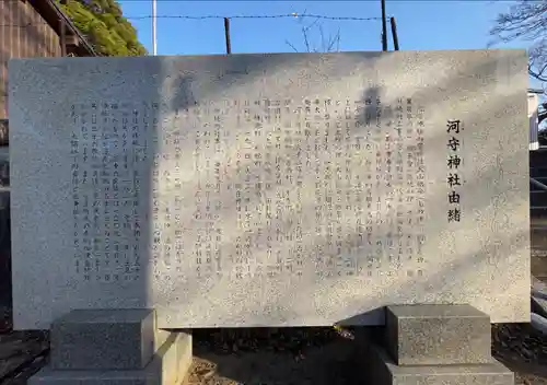 河守神社の歴史