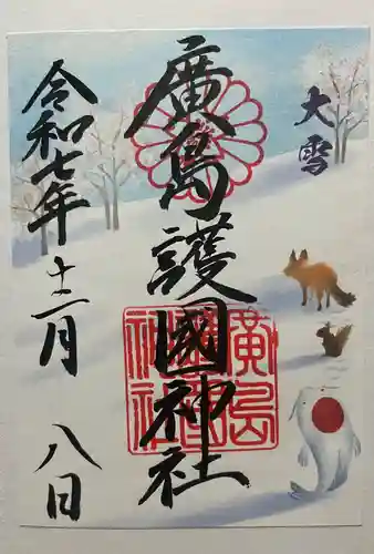 廣島護國神社(広島県)