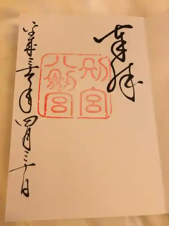 熱田神宮の御朱印
