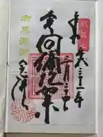 念仏寺の御朱印