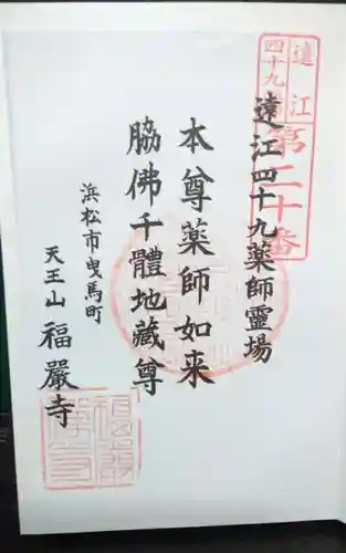 福厳寺の御朱印