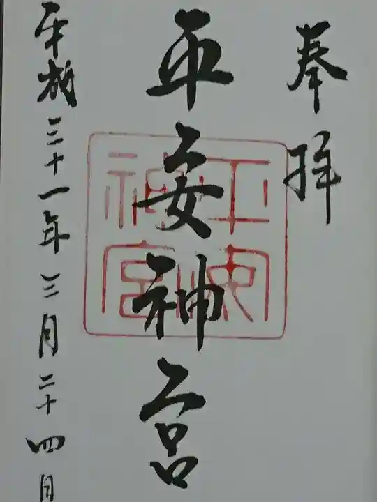 平安神宮の御朱印
