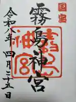 霧島神宮の御朱印