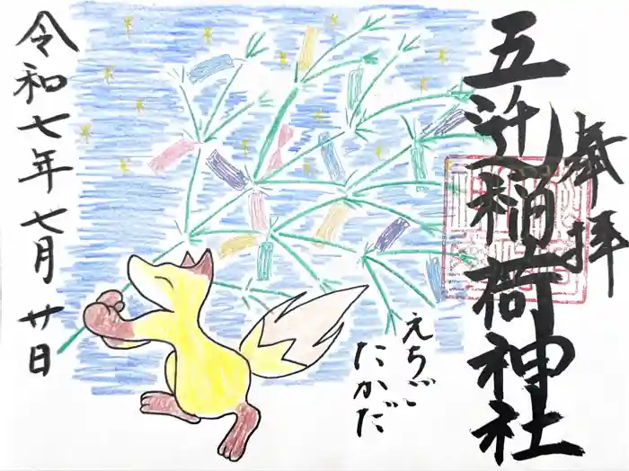 五ノ辻稲荷神社の御朱印