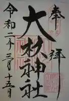 大杉神社の御朱印