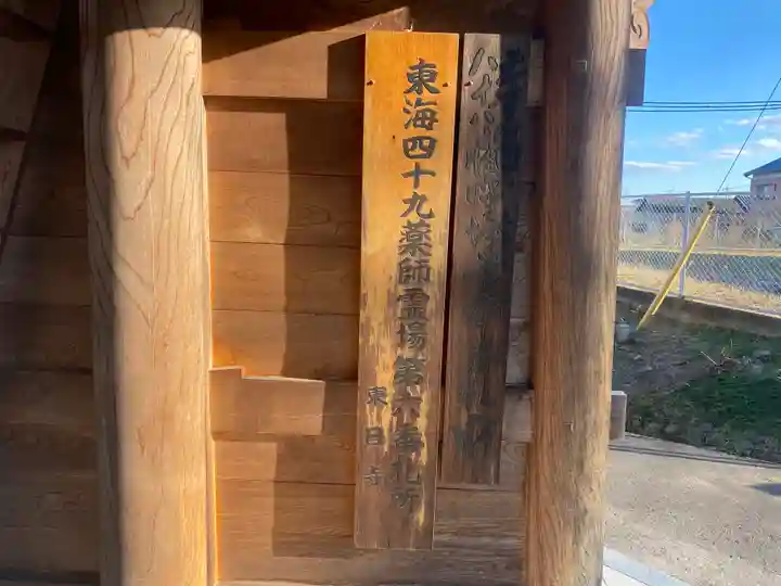 東日寺(三重県)