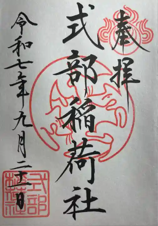 式部稲荷社(福岡県)