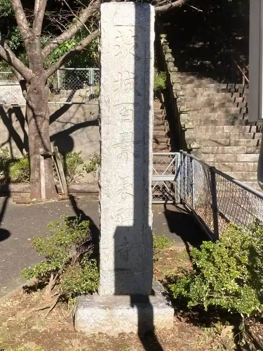 長禅寺(茨城県)