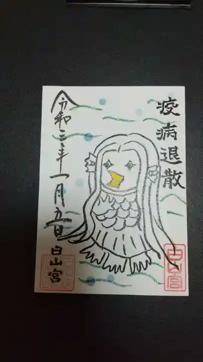 白山宮の御朱印
