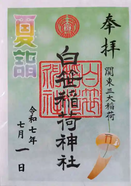 白笹稲荷神社(神奈川県)