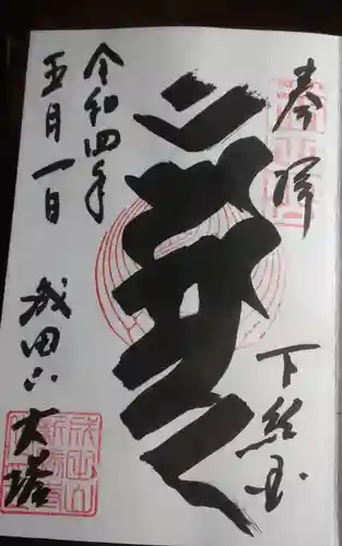 成田山新勝寺の御朱印