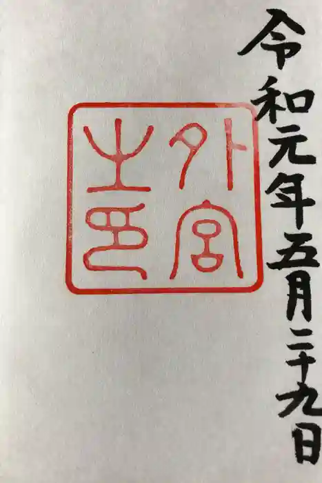 伊勢神宮外宮（豊受大神宮）の御朱印