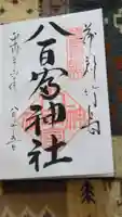 八百富神社の御朱印