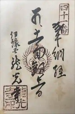 龍光寺の御朱印