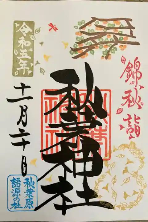 錦秋詣御朱印
