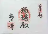 弘川寺の御朱印