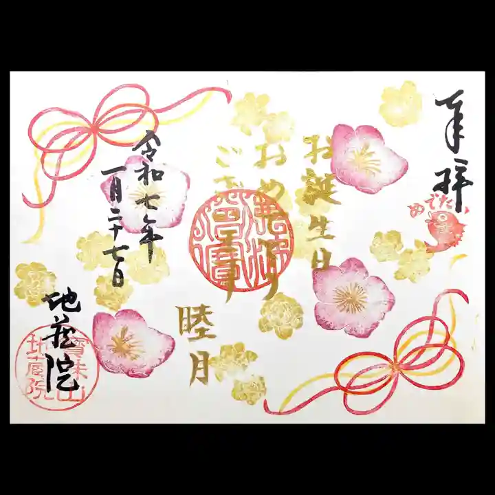 地蔵院の御朱印