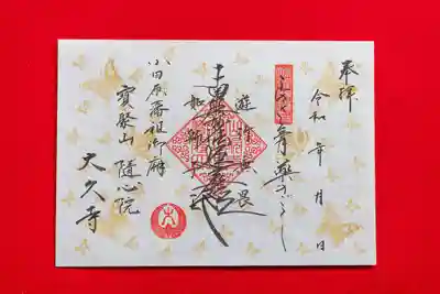 ⑤　金の揚羽蝶御首題：１,０００円 （直書き）　