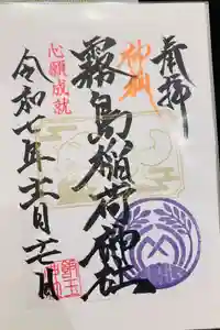 開運招福 飯玉神社の御朱印