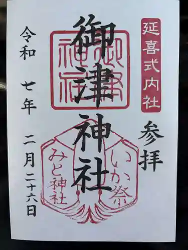 御津神社の御朱印