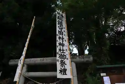 阿久津「田村神社」(郡山市阿久津町)旧社名:伊豆箱根三嶋三社のお祭り