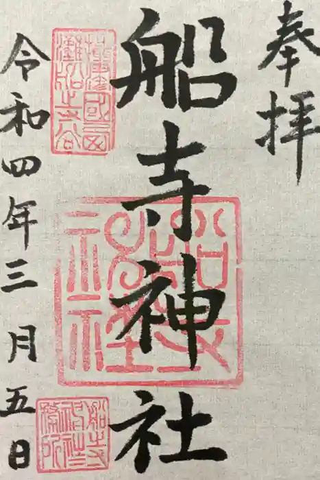 船寺神社の御朱印