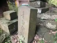 山中稲荷社(神奈川県)