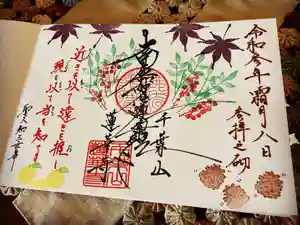 千葉山 蓮華寺の御朱印 2021年11月07日(日)〜(2021年11月14日(日) 19時08分58秒投稿)