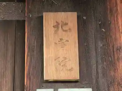 北室院(奈良県)