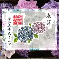 阿佐ヶ谷神明宮の御朱印