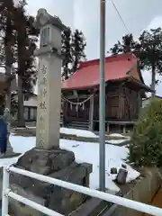 若木神社(福島県)