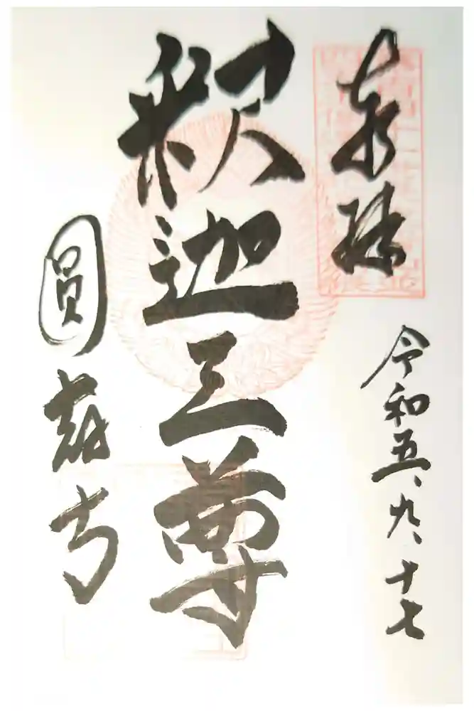 圓教寺の御朱印