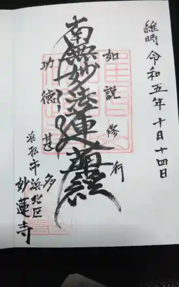 妙蓮寺の御朱印